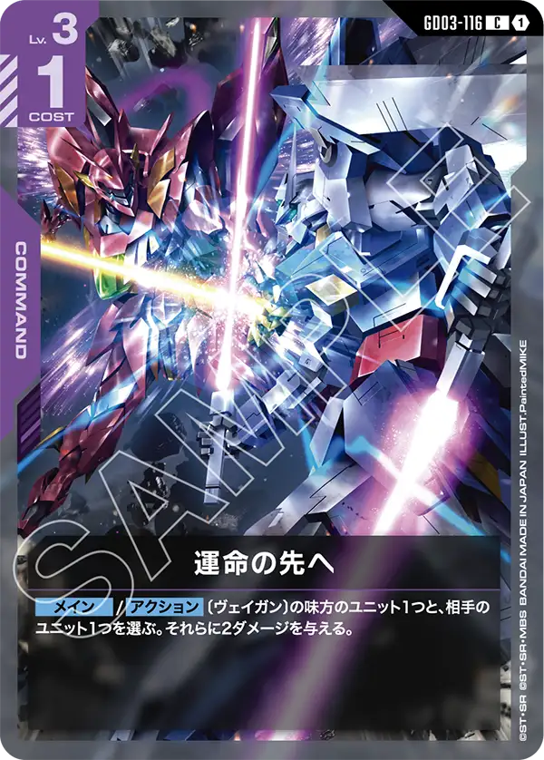 運命の先へ「C」(紫)[GD03-116] | 【GD03】Steel Requiem | ガンダム
