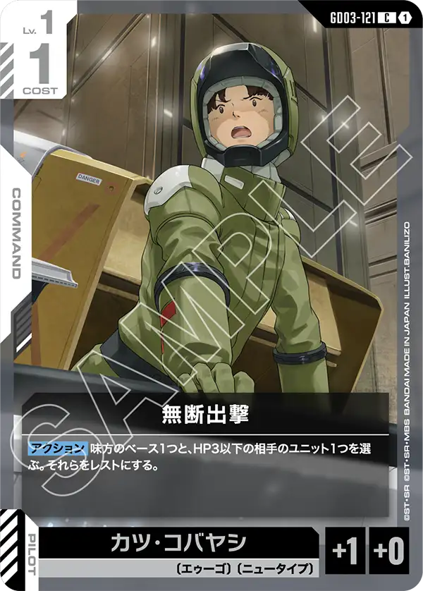 無断出撃「C」(白)[GD03-121] | 【GD03】Steel Requiem | ガンダム