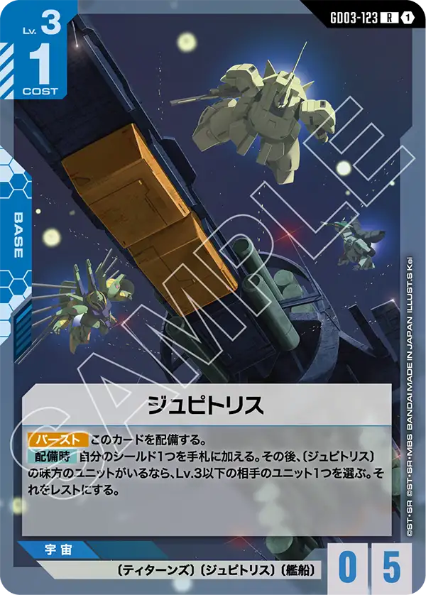 ジュピトリス「R」(青)[GD03-123] | 【GD03】Steel Requiem | ガンダム