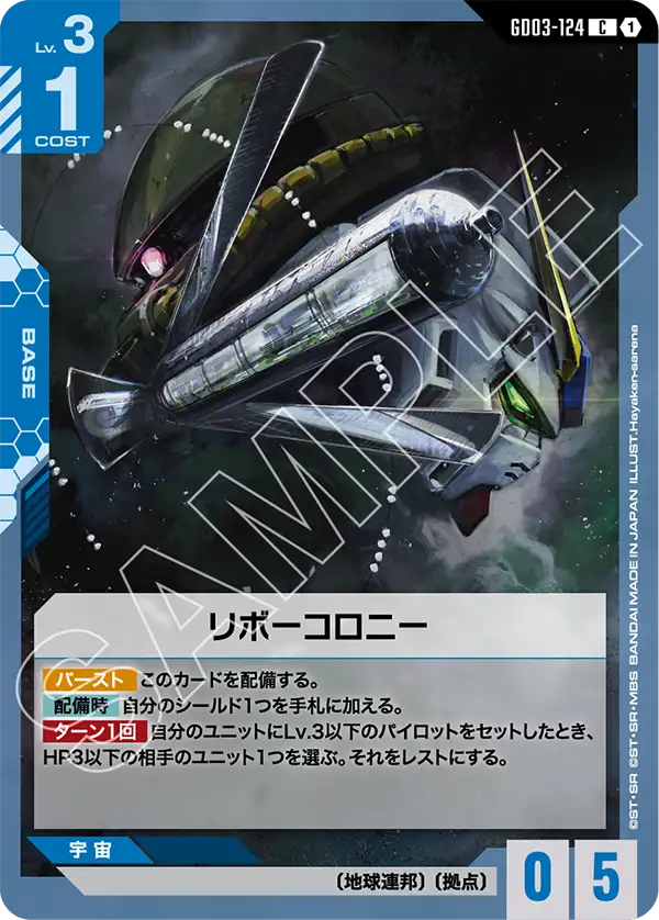 リボーコロニー「C」(青)[GD03-124] | 【GD03】Steel Requiem