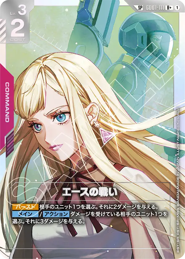 SP」エースの戦い「R+」(赤)[GD01-111] | 【GD03】Steel Requiem