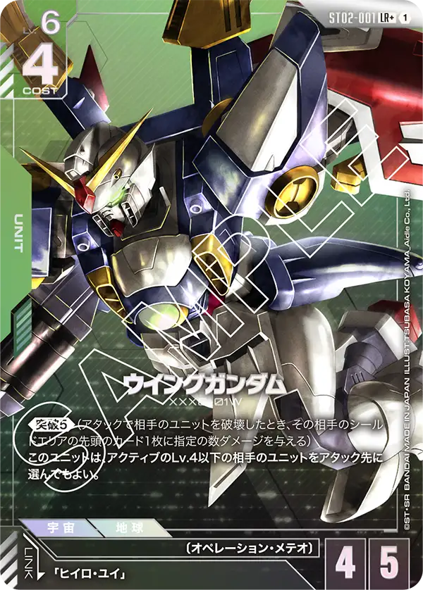 通販限定特価】【パラレル】ウイングガンダム「LR+」(緑)[ST02-001