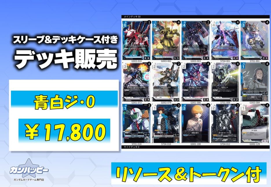 デッキ販売 | ガンダムカードゲーム専門店【ガンハッピー】GCG通販