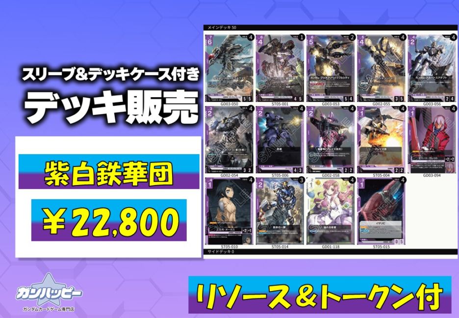 デッキ販売,構築済みデッキ | ガンダムカードゲーム専門店【ガン