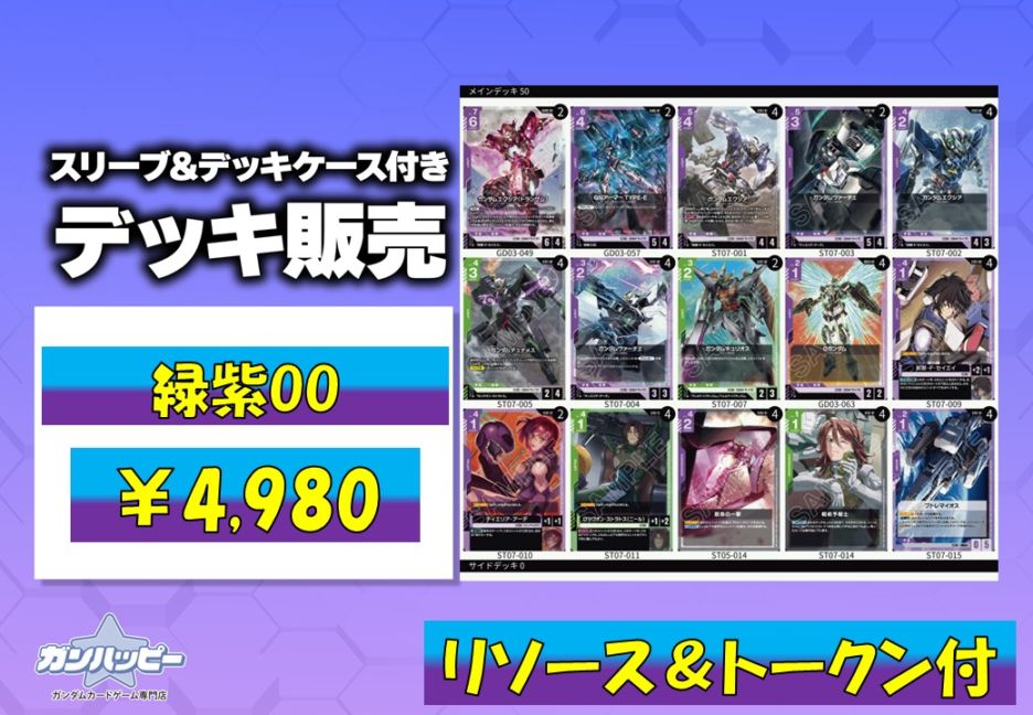 デッキ販売,構築済みデッキ | ガンダムカードゲーム専門店【ガン