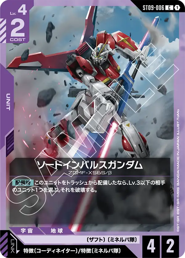 ソードインパルスガンダム「C」(紫)[ST09-006]