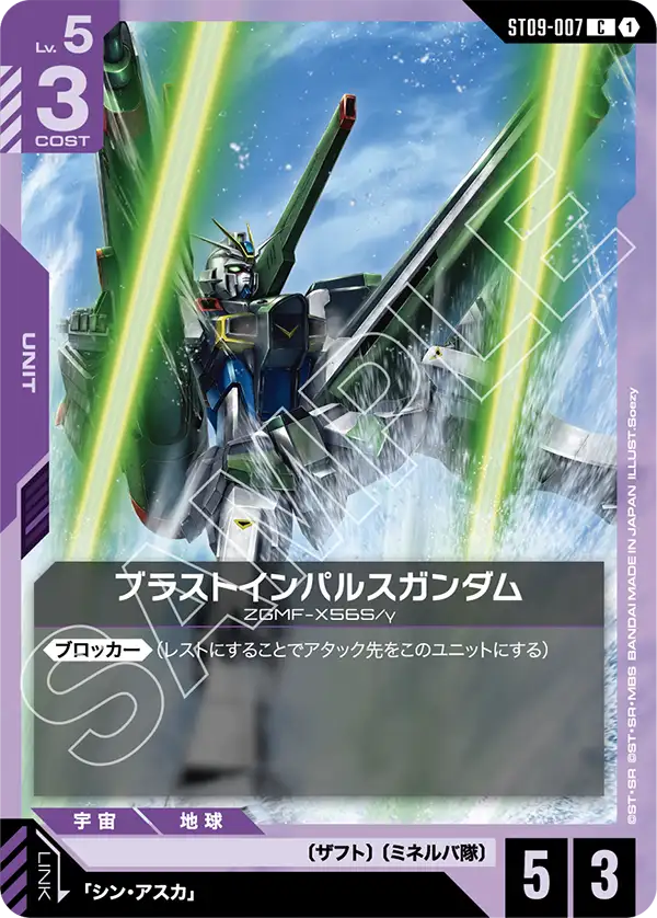 ブラストインパルスガンダム「C」(紫)[ST09-007]