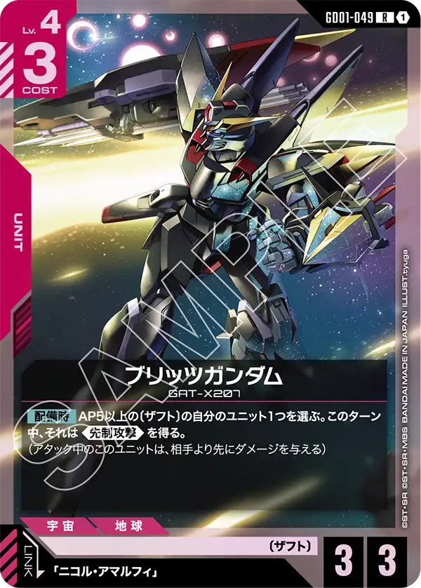 ブリッツガンダム「R」(赤)[GD01-049]　※再録　SEED