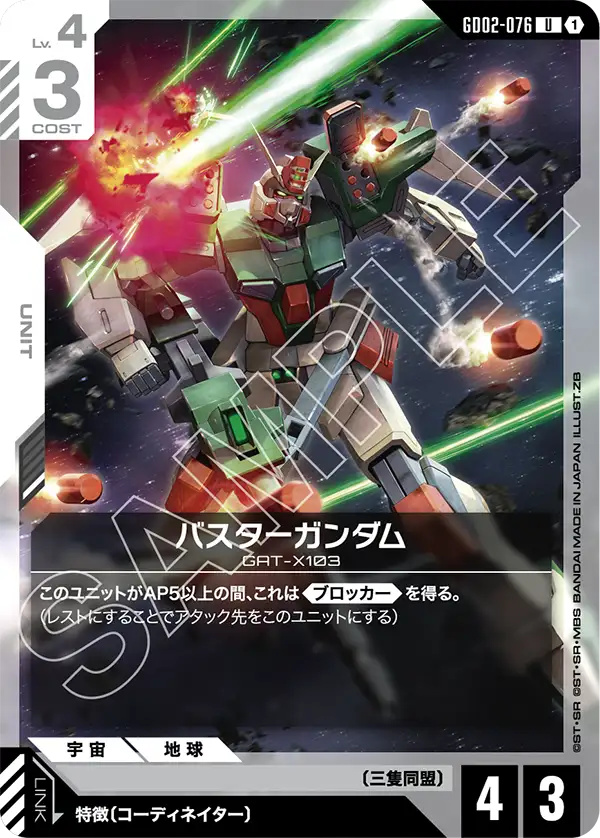 バスターガンダム「U」(白)[GD02-076]　※再録　SEED