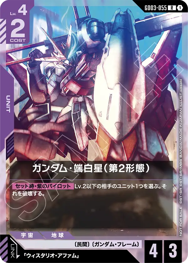 ガンダム・端白星（第2形態）「P」「R」(紫)[GD03-055]　WORLD CHAMPIONSHIPS 26-27 参加賞パック Vol.1