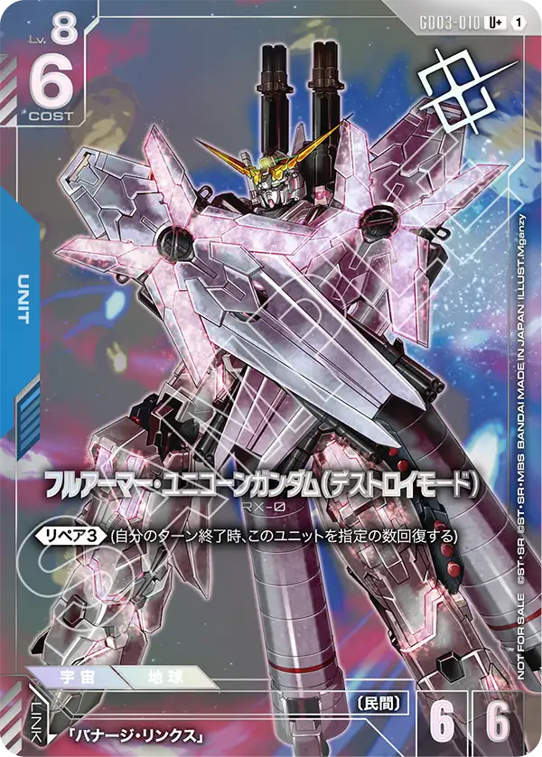 【通販限定特価】フルアーマー・ユニコーンガンダム（デストロイモード）「P」「U+」GD03-010