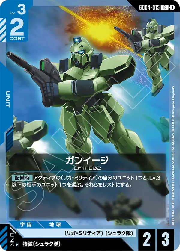 ガンイージ「C」(青)[GD04-015] | すべての商品 | ガンダムカード