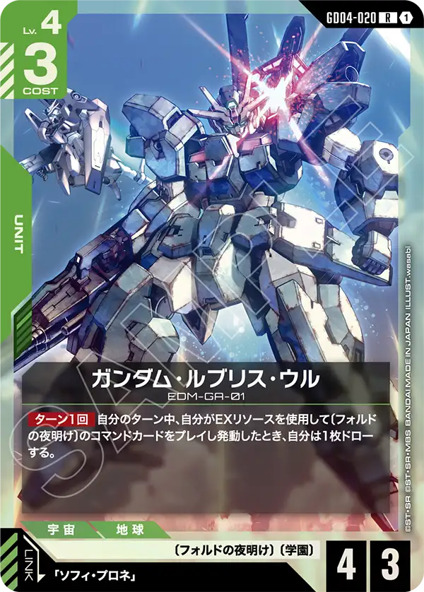 ガンダム・ルブリス・ウル「R」(緑)[GD04-020] | すべての商品