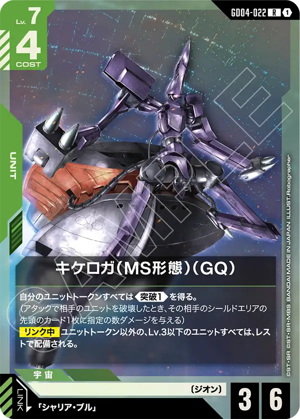 キケロガ（MS形態）（GQ)「R」(緑)[GD04-022]