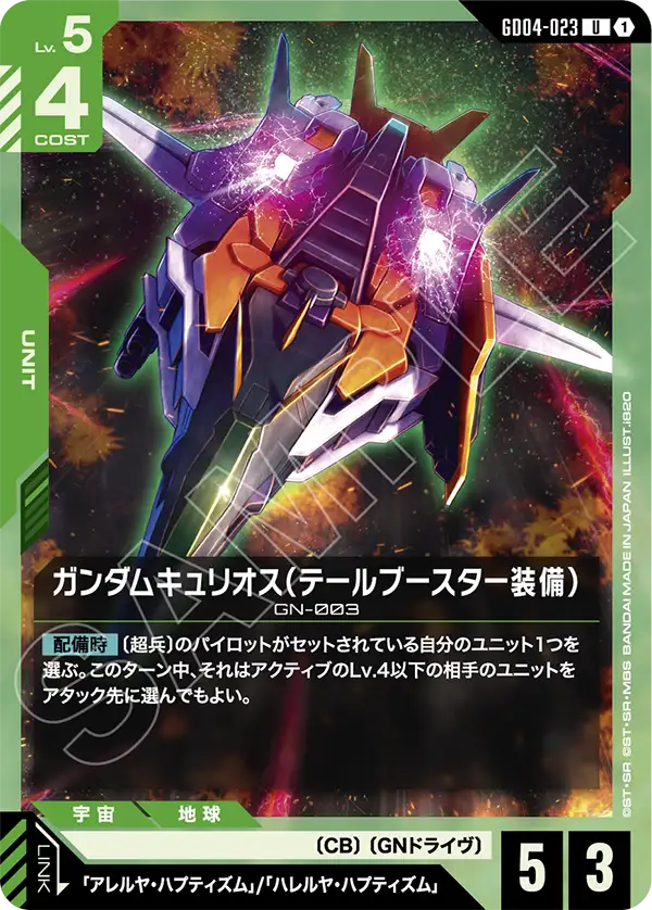 ガンダムキュリオス（テールブースター装備）「U」(緑)[GD04-023