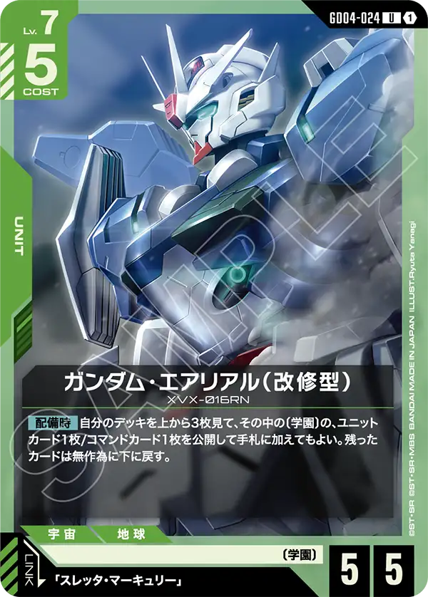 ガンダム・エアリアル（改修型）「U」(緑)[GD04-024] | すべての商品