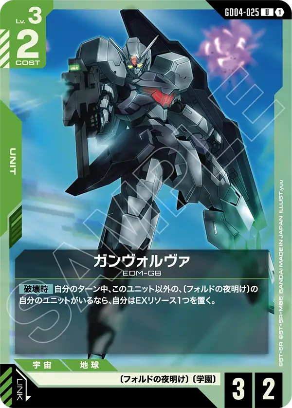 ガンヴォルヴァ「U」(緑)[GD04-025] | すべての商品 | ガンダムカード