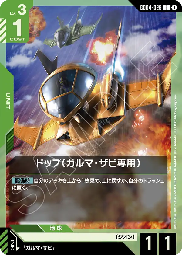 ドップ（ガルマ・ザビ専用）「C」(緑)[GD04-026] | すべての商品