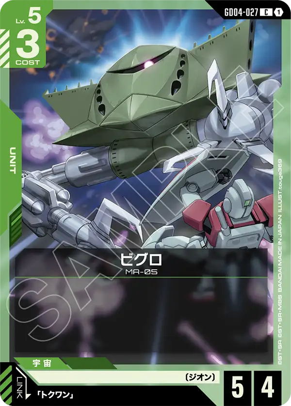 ガンダムカード ホロカード 4コスト 3/3 ビグロ「C」(緑)[GD04-027] | 【GD04】Phantom Aria | ガンダムカード