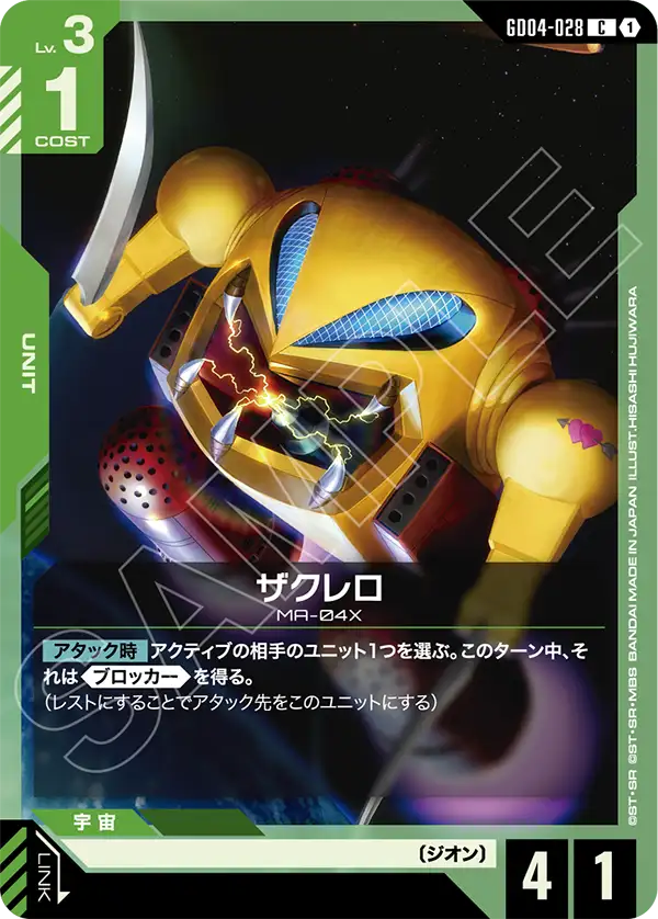 ザクレロ「C」(緑)[GD04-028] | すべての商品 | ガンダムカードゲーム