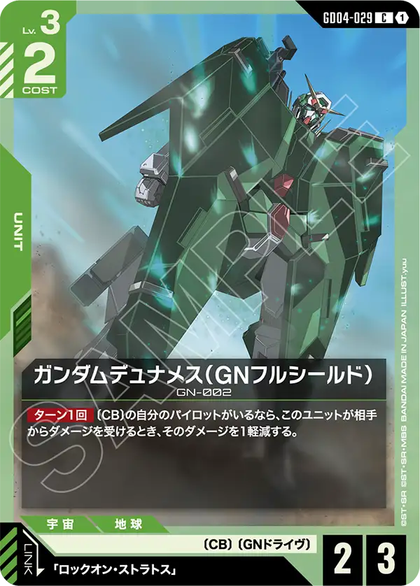 ガンダムデュナメス（GNフルシールド）「C」(緑)[GD04-029] | すべての