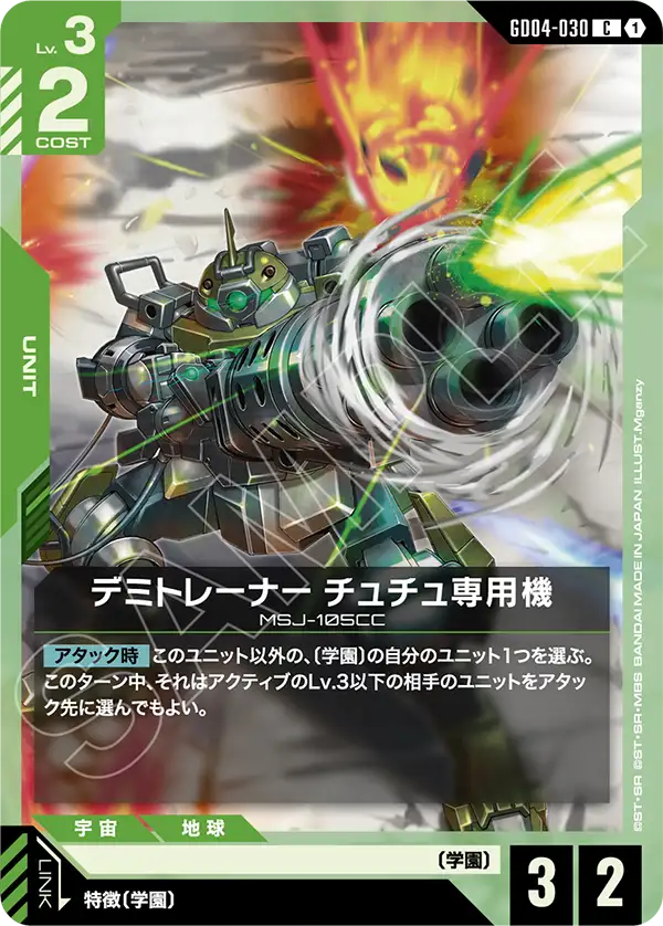 デミトレーナー チュチュ専用機「C」(緑)[GD04-030]