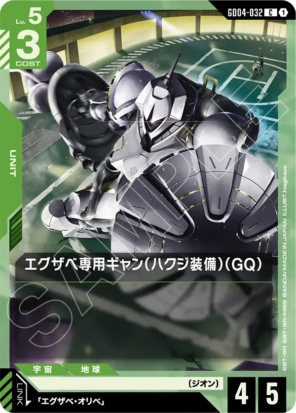 エグザベ専用ギャン（ハクジ装備）（GQ）「C」(緑)[GD04-032] | すべて