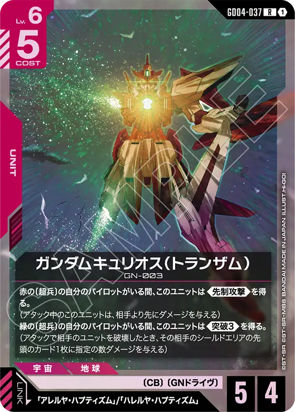 ガンダムキュリオス（トランザム）「R」(赤)[GD04-037]