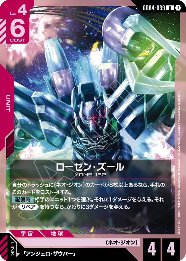 ローゼン・ズール「U」(赤)[GD04-039] | すべての商品 | ガンダム