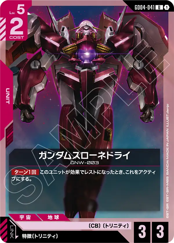 ガンダムスローネドライ「U」(赤)[GD04-041]