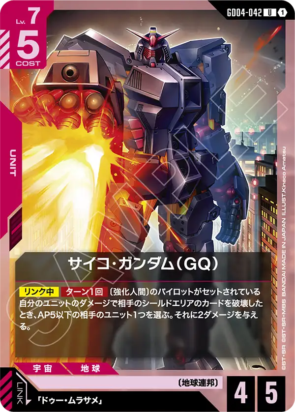 サイコ・ガンダム（GQ）「U」(赤)[GD04-042] | すべての商品