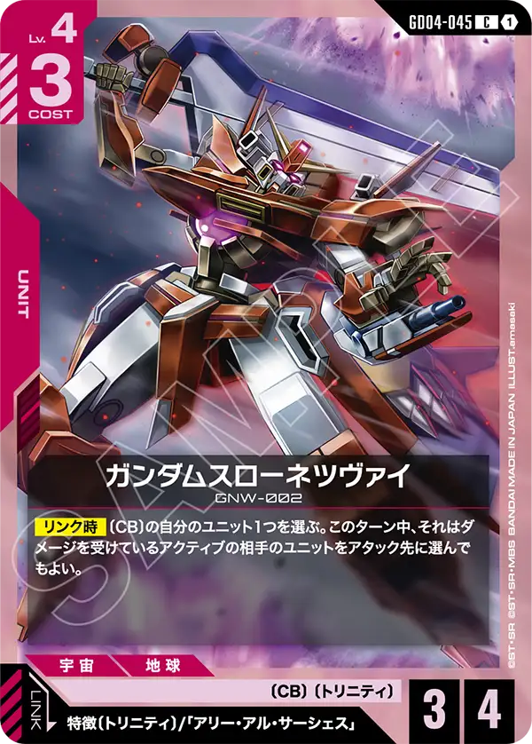 ガンダムスローネツヴァイ「C」(赤)[GD04-045] | すべての商品