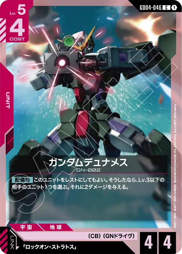 ガンダムデュナメス「C」(赤)[GD04-046] | すべての商品 | ガンダム
