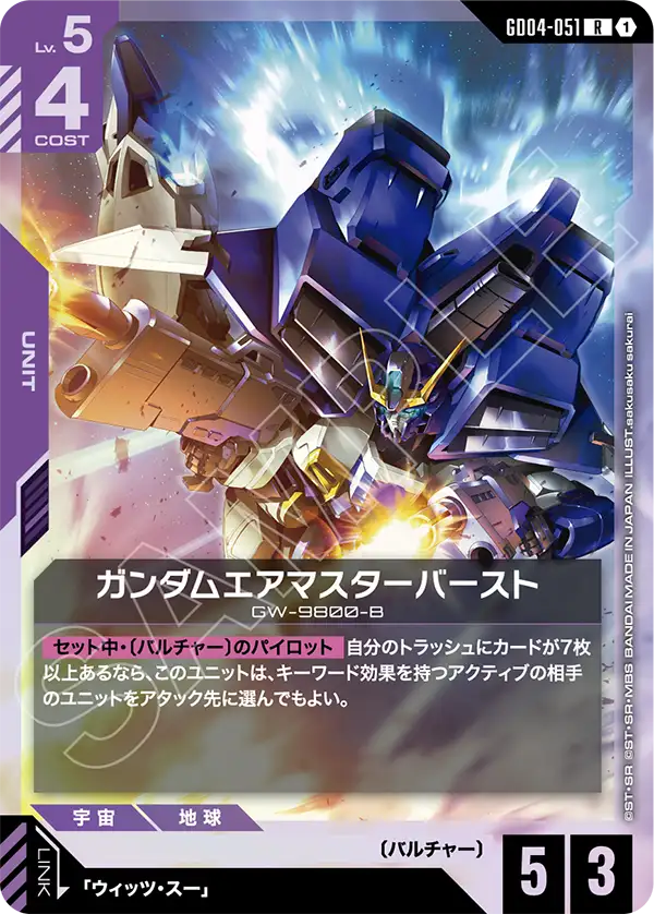 ガンダムエアマスターバースト「R」(紫)[GD04-051] | すべての商品