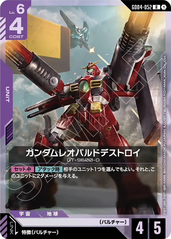 ガンダムレオパルドデストロイ「R」(紫)[GD04-052]