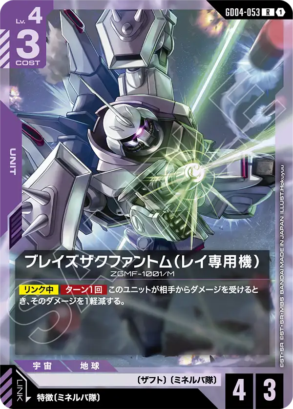 ブレイズザクファントム（レイ専用機）「R」(紫)[GD04-053] | すべての