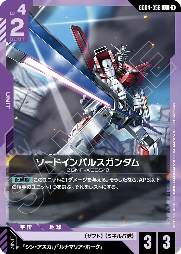 ソードインパルスガンダム「C」(紫)[GD04-056] | すべての商品