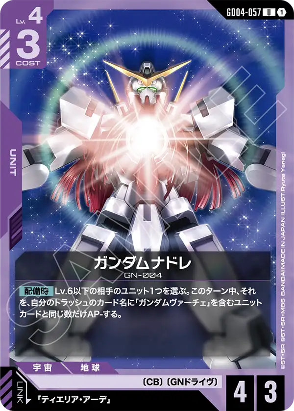ガンダムナドレ「C」(紫)[GD04-057] | すべての商品 | ガンダムカード