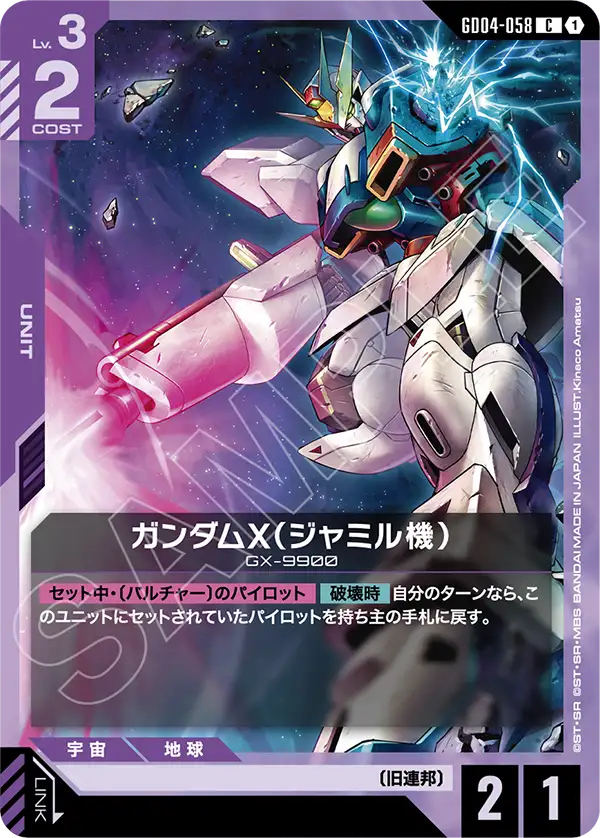 ガンダムX（ジャミル機）「C」(紫)[GD04-058] | すべての商品