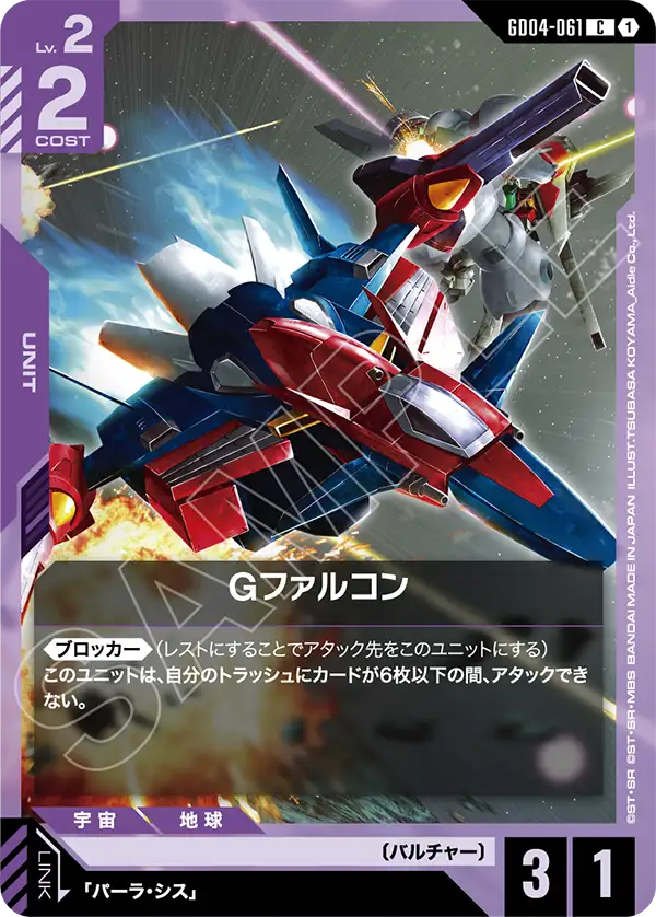 Gファルコン「C」(紫)[GD04-061] | すべての商品 | ガンダムカード