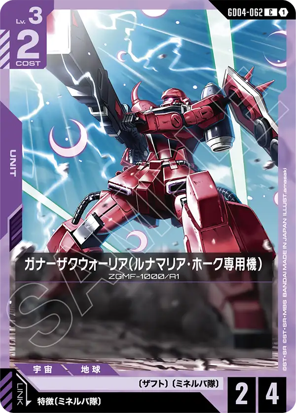 ガナーザクウォーリア（ルナマリア・ホーク専用機）「C」(紫)[GD04-062