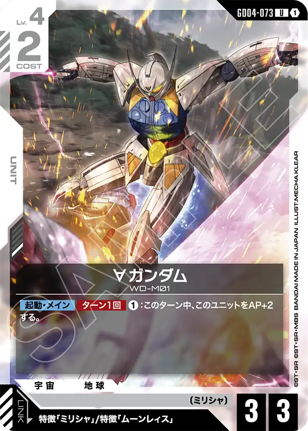 ∀ガンダム「U」(白)[GD04-073] | すべての商品 | ガンダムカード