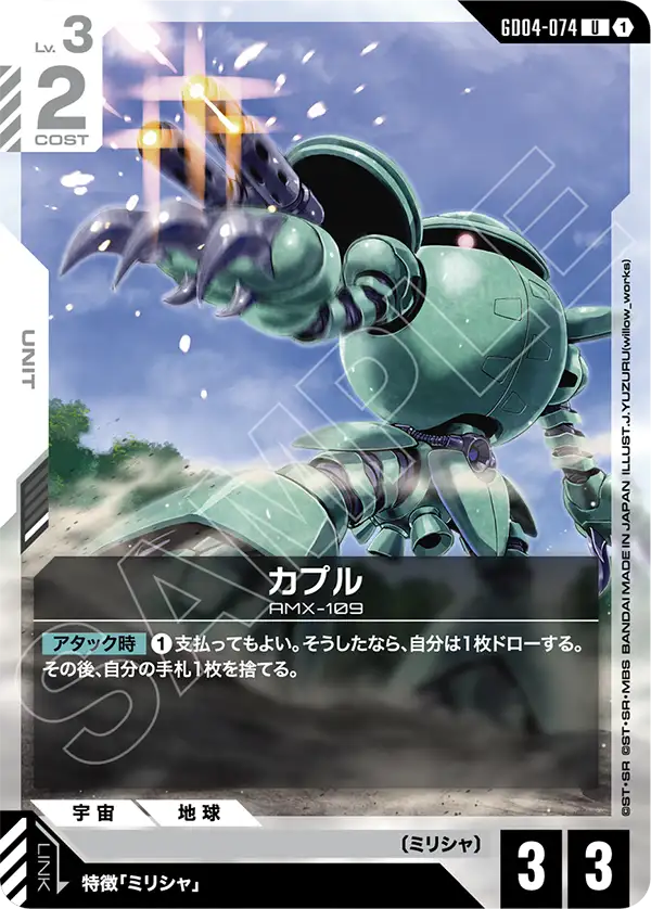 カプル「U」(白)[GD04-074] | すべての商品 | ガンダムカードゲーム