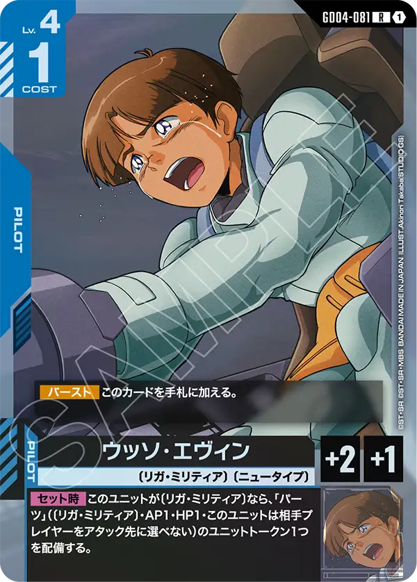 ウッソ・エヴィン「R」(青)[GD04-081] | すべての商品 | ガンダム