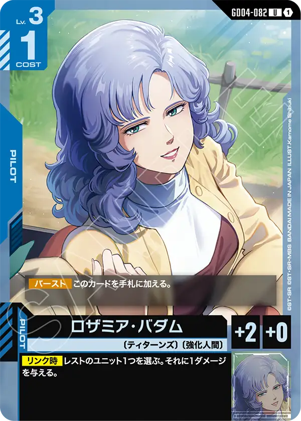 ロザミア・バダム「U」(青)[GD04-082] | すべての商品 | ガンダム