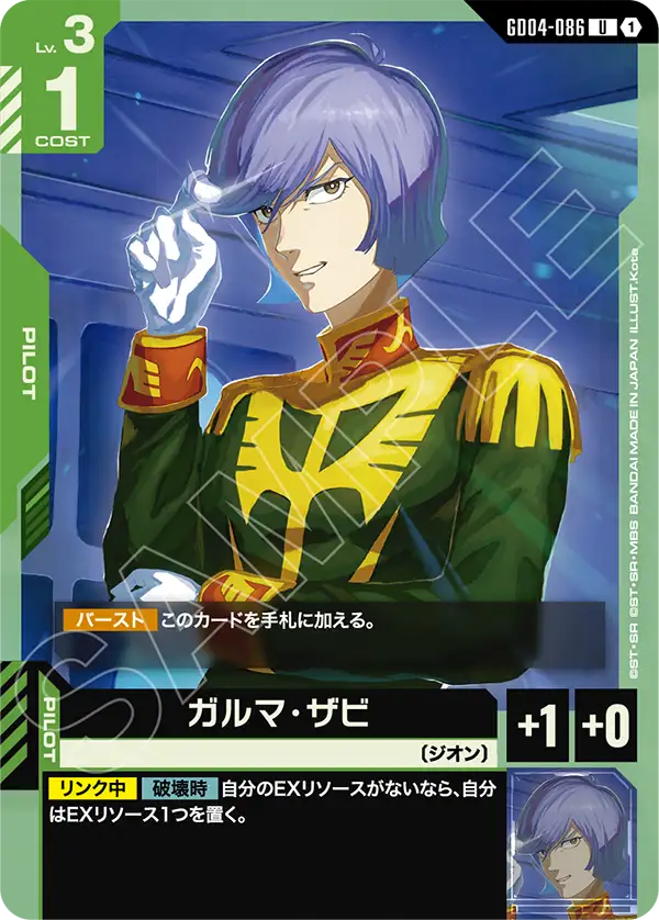 ガルマ・ザビ「U」(緑)[GD04-086] | すべての商品 | ガンダムカード