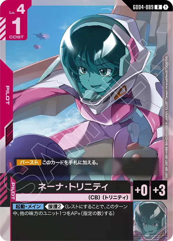 ネーナ・トリニティ「R」(赤)[GD04-089] | すべての商品 | ガンダム