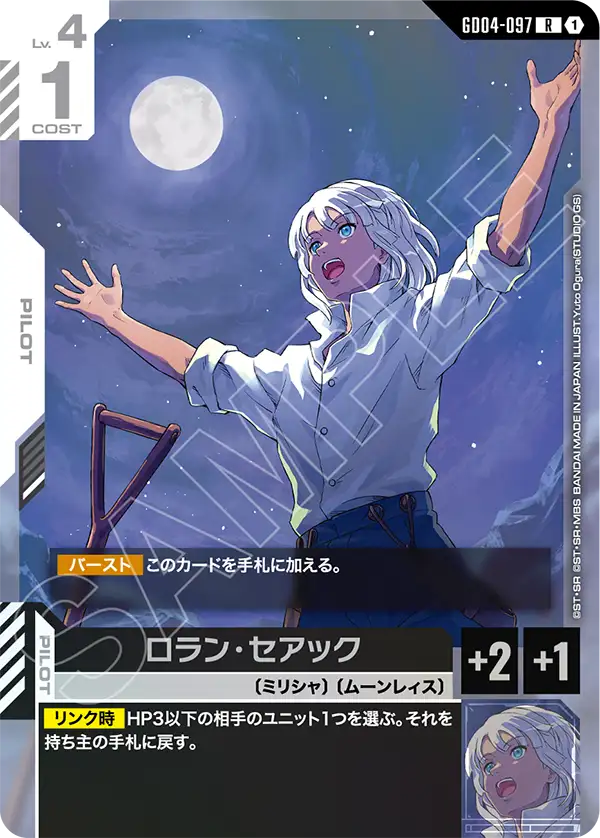 ロラン・セアック「R」(白)[GD04-097] | すべての商品 | ガンダム