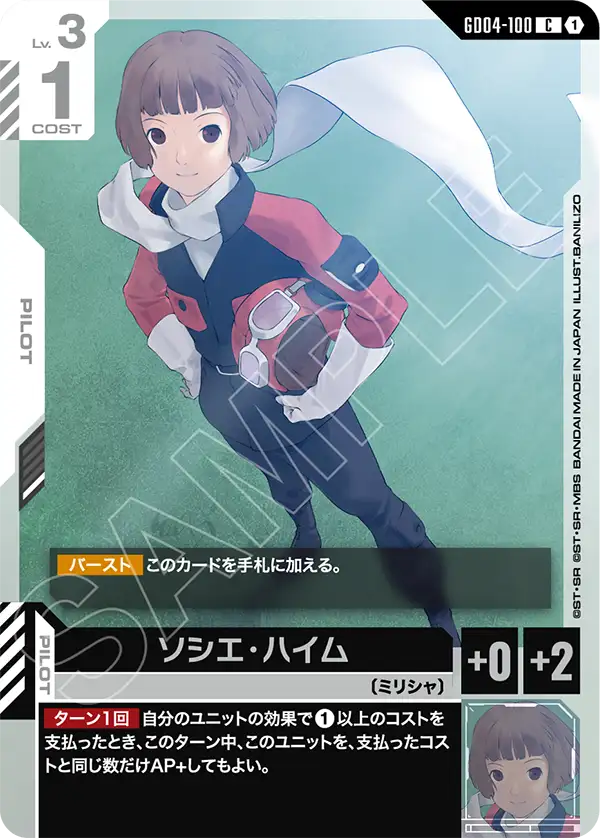 ソシエ・ハイム「C」(白)[GD04-100] | すべての商品 | ガンダムカード