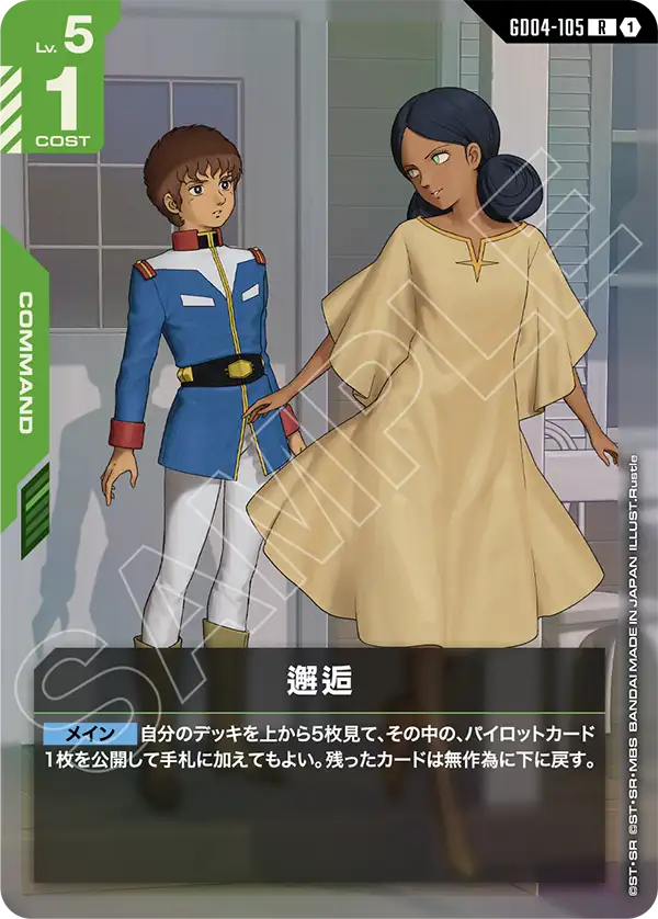 邂逅「R」(緑)[GD04-105] | すべての商品 | ガンダムカードゲーム専門